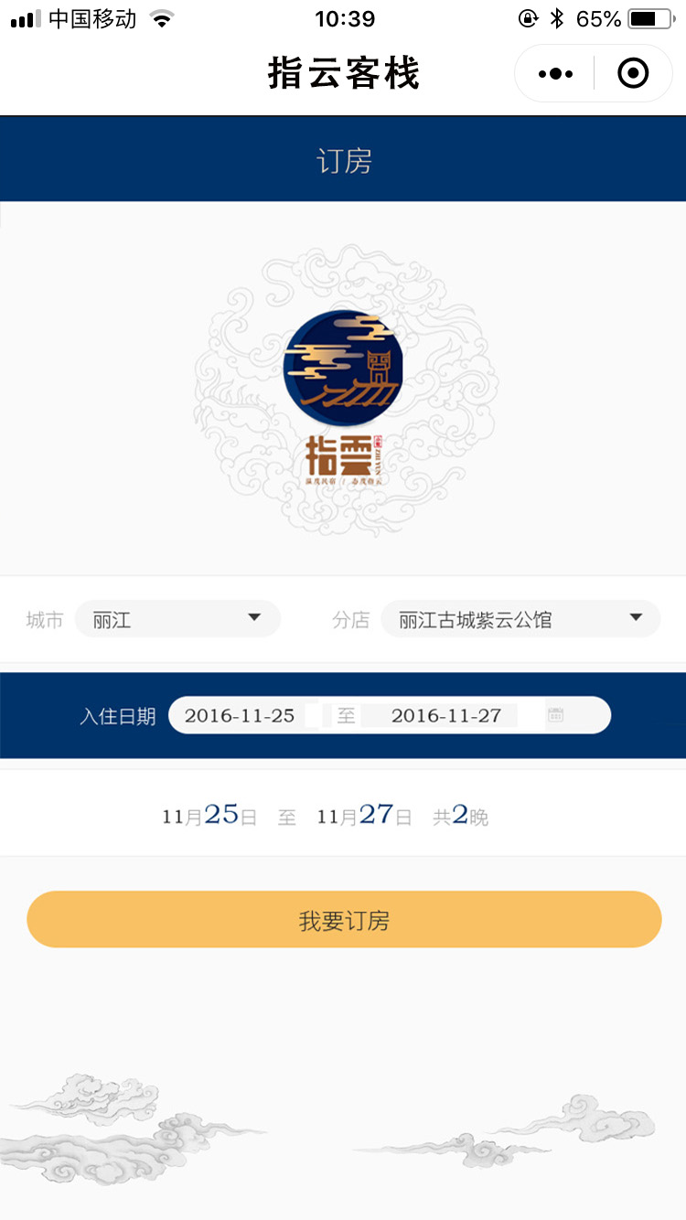 指云客棧訂房小程序